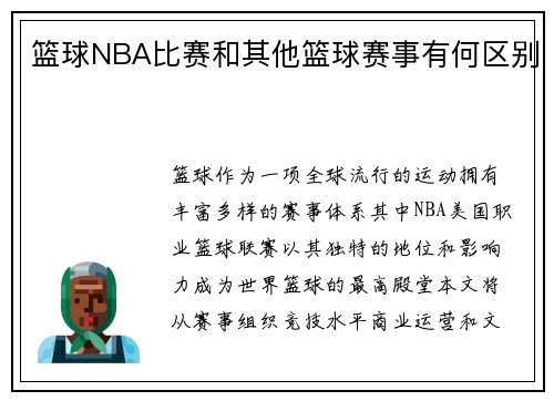 篮球NBA比赛和其他篮球赛事有何区别