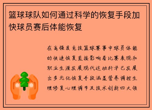 篮球球队如何通过科学的恢复手段加快球员赛后体能恢复