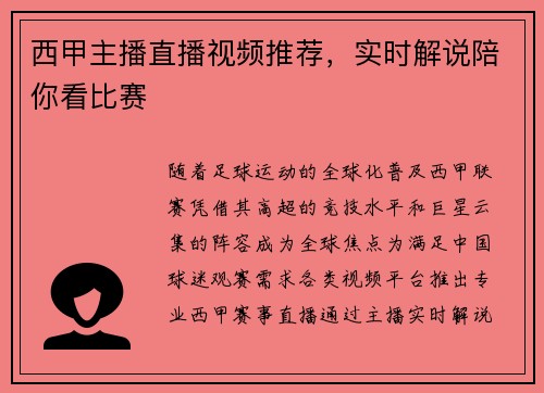 西甲主播直播视频推荐，实时解说陪你看比赛