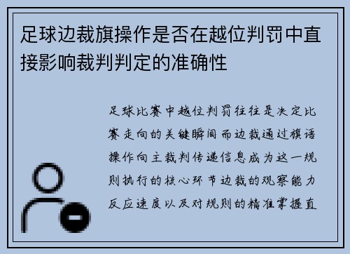 足球边裁旗操作是否在越位判罚中直接影响裁判判定的准确性