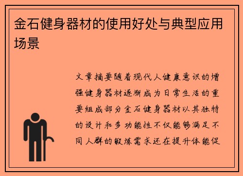 金石健身器材的使用好处与典型应用场景